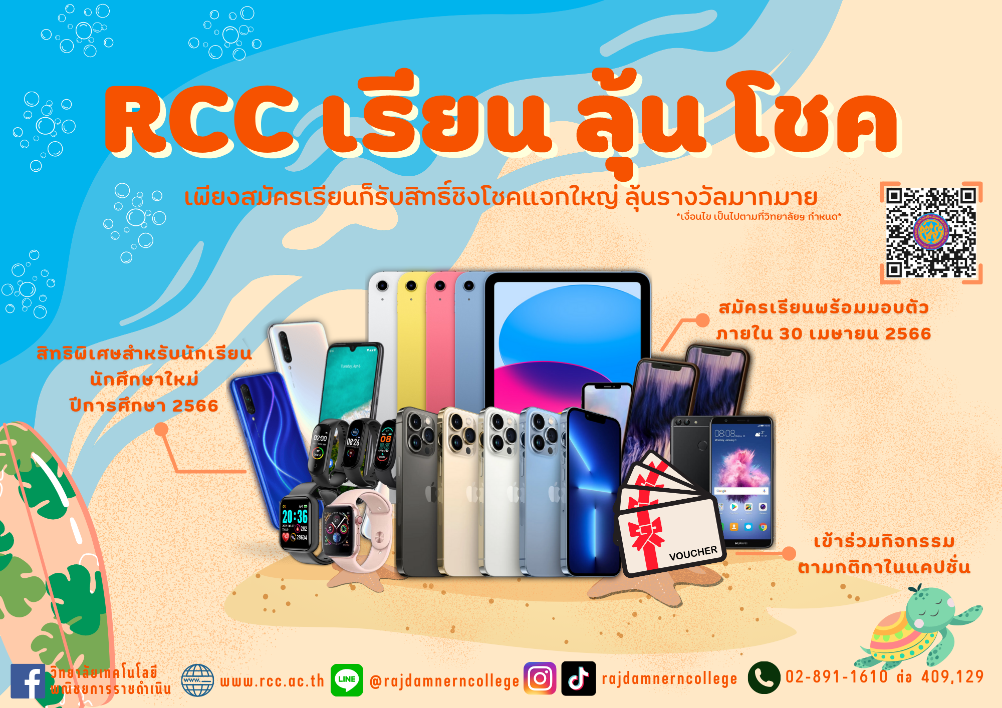 ขยายเวลา กิจกรรม "RCC เรียน ลุ้น โชค"