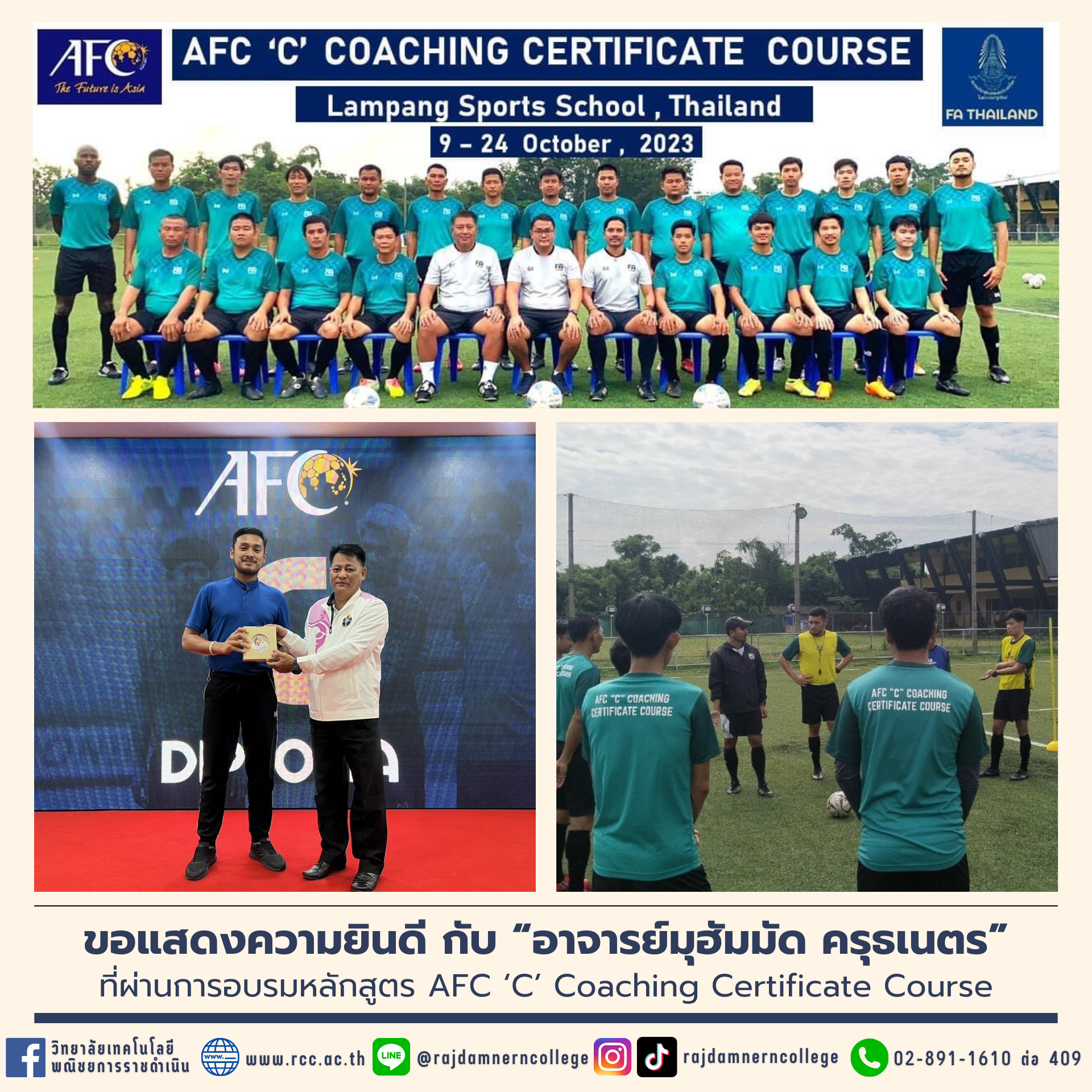 วิทยาลัยเทคโนโลยีพณิชยการราชดำเนิน ขอแสดงความยินดี กับ “อาจารย์มุฮัมมัด ครุธเนตร” ที่ผ่านการอบรมหลักสูตร AFC ‘C’ Coaching Certificate Course