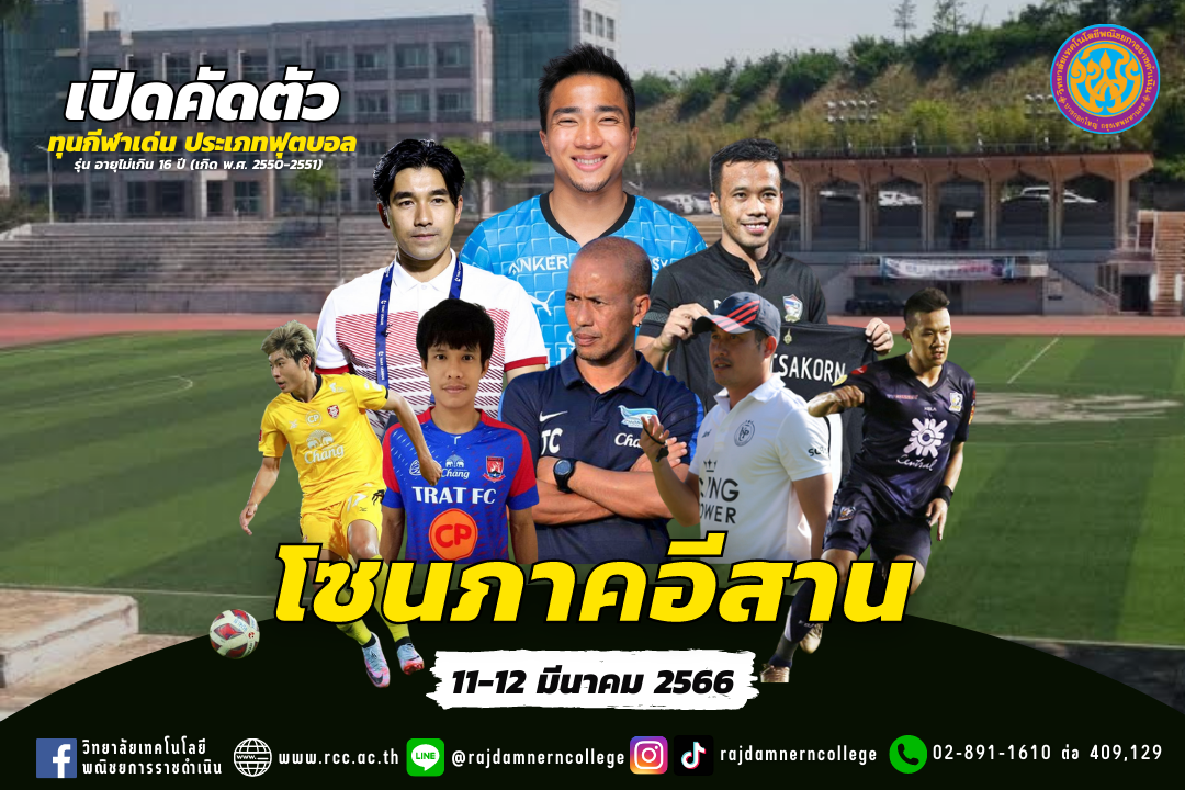 การคัดเลือกนักฟุตบอล "ทุนกีฬาเด่น" Zone อีสาน