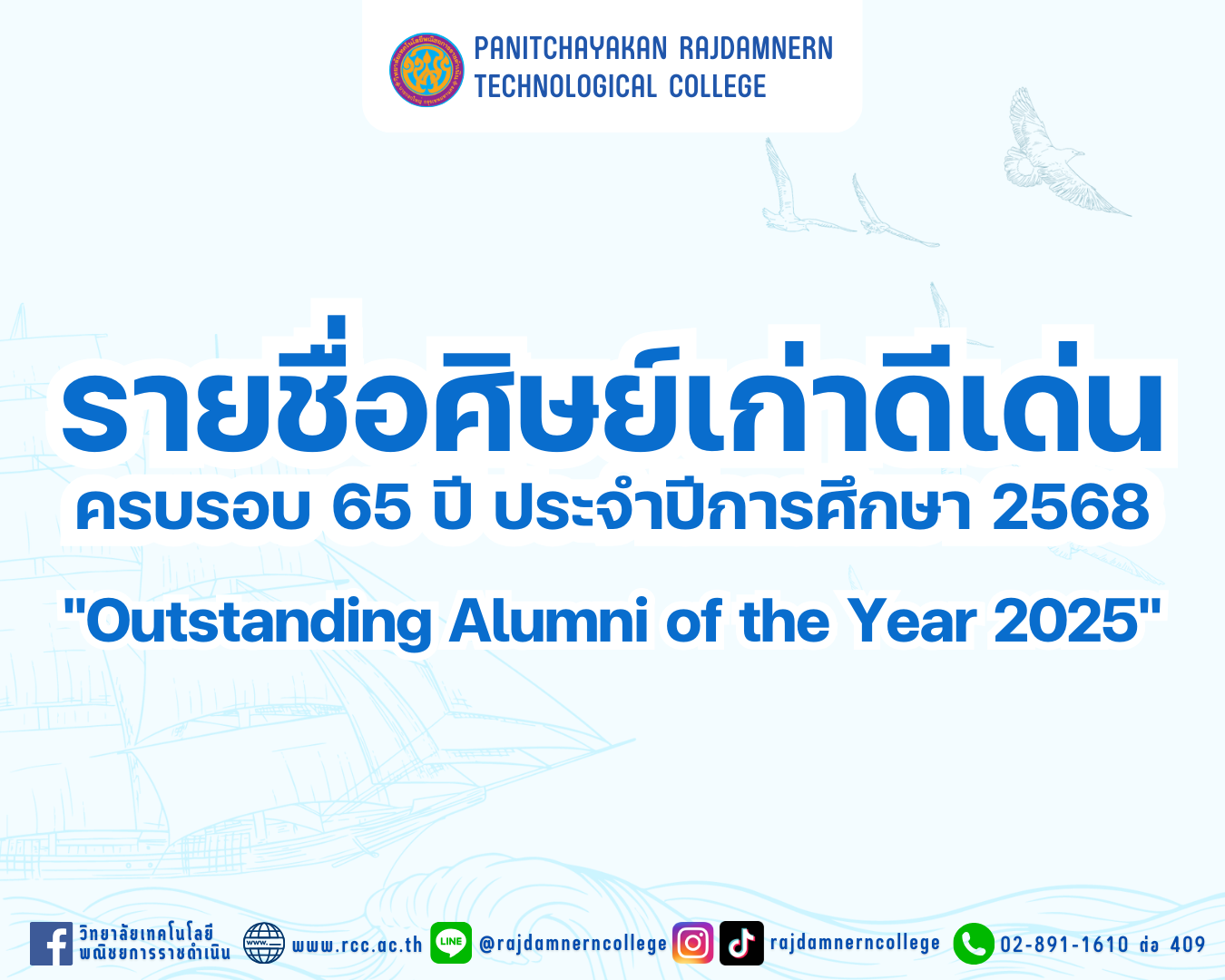 ขอแสดงความยินดี กับศิษย์เก่าผู้ได้รับรางวัล “ศิษย์เก่าดีเด่น ประจำปี 2568”