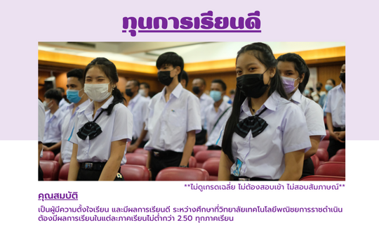 ทุนการเรียนดี