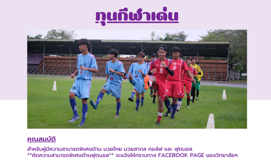 ทุนกีฬาเด่น
